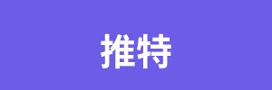 推特